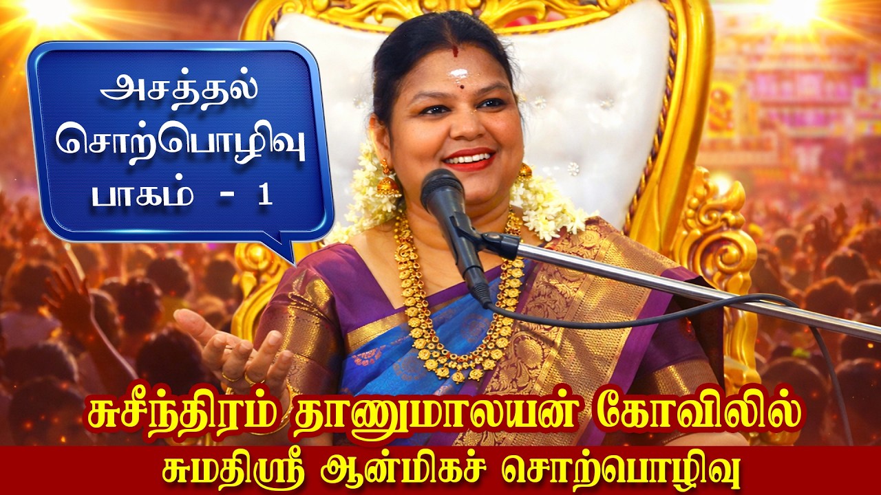 சுசீந்திரம் தாணுமாலயன் கோவிலில் சுமதிஸ்ரீ ஆன்மிகச் சொற்பொழிவு #sumathisri #sorpozhivu #kumbabishekam