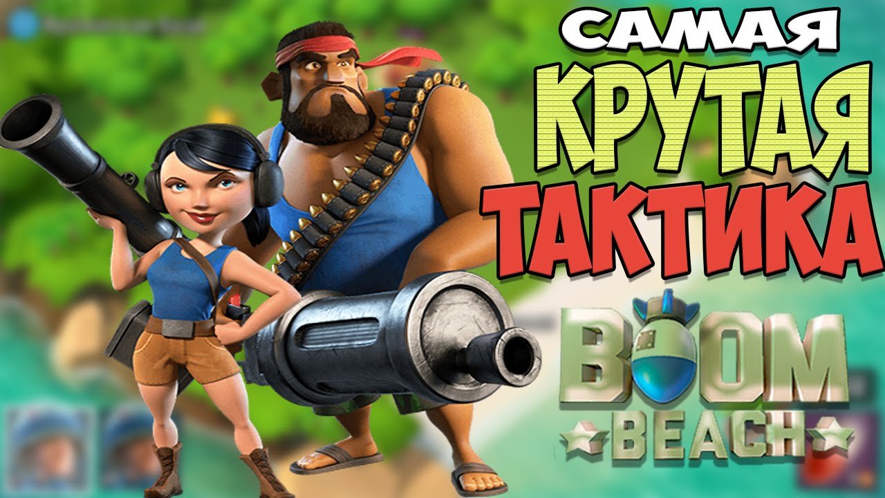 Boom Beach | Самая Крутая Тактика, Гора + Базука
