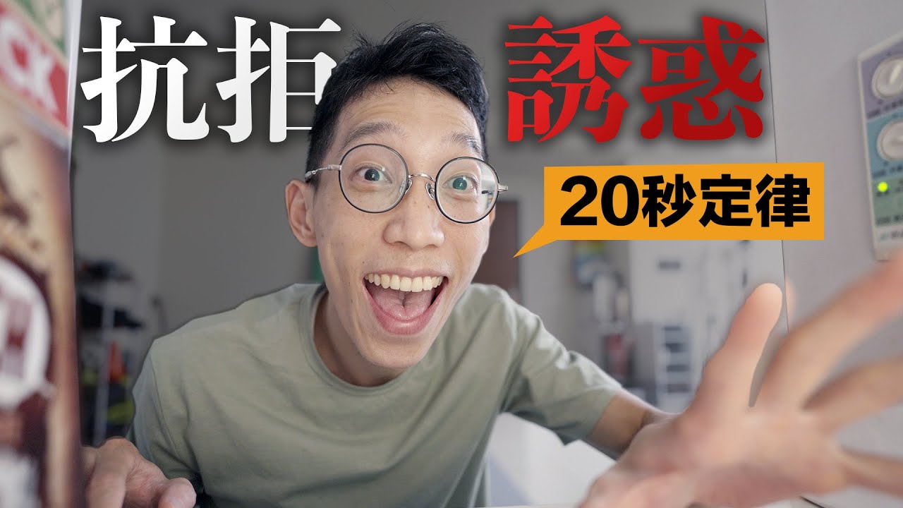 如何對抗誘惑！20秒建立長久好習慣！