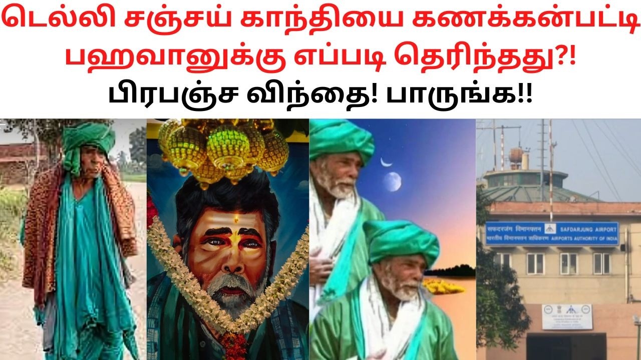 டெல்லி சஞ்சய் காந்தியை கணக்கன்பட்டி பஹவானுக்கு எப்படி தெரிந்தது? பிரபஞ்ச விந்தை! #Kanakkanpattiswami