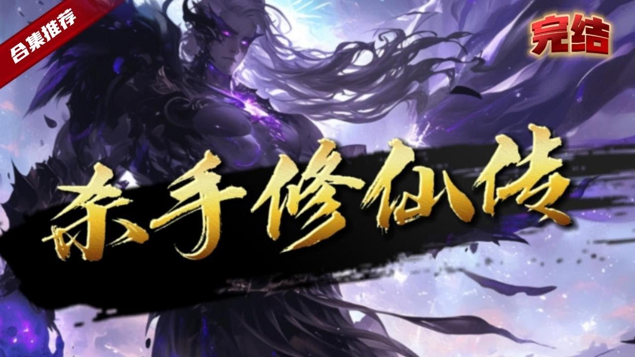 🔥爽文《殺手修仙傳》前世得殺手在墓穴中偶得一本功法，結果一修煉把自己給撐爆了，再次睜眼卻穿胎到了異界大陸，自己的娘親居然是修行界得殺手，這不正好嗎......