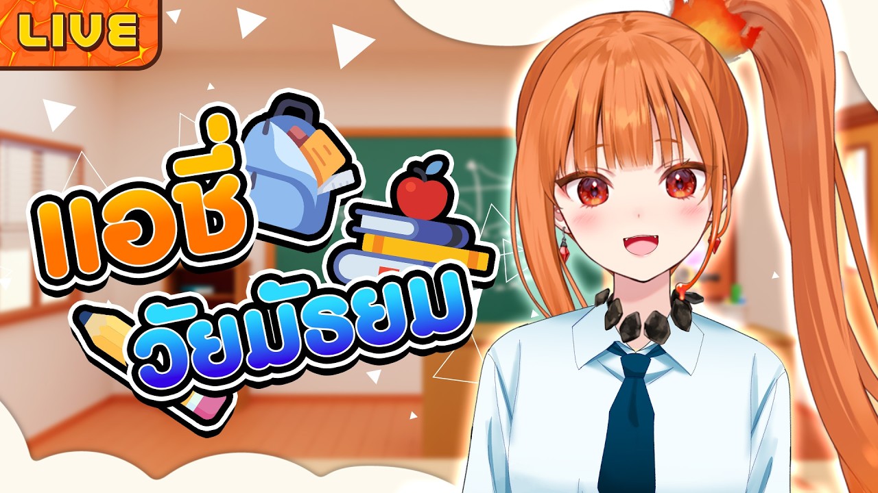 แอชี่วัยมัธยม