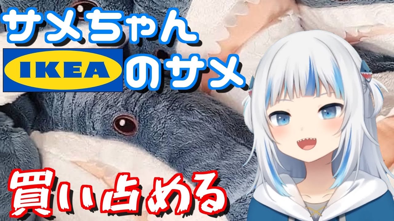【朗報】がうるぐら、IKEAのサメ買ってた【切り抜き/日本語字幕/GawrGura/イケア/】