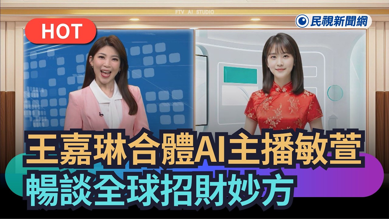 【熱搜新聞】王嘉琳初四合體AI主播敏萱　暢談全球招財妙方迎財運｜民視新聞｜
