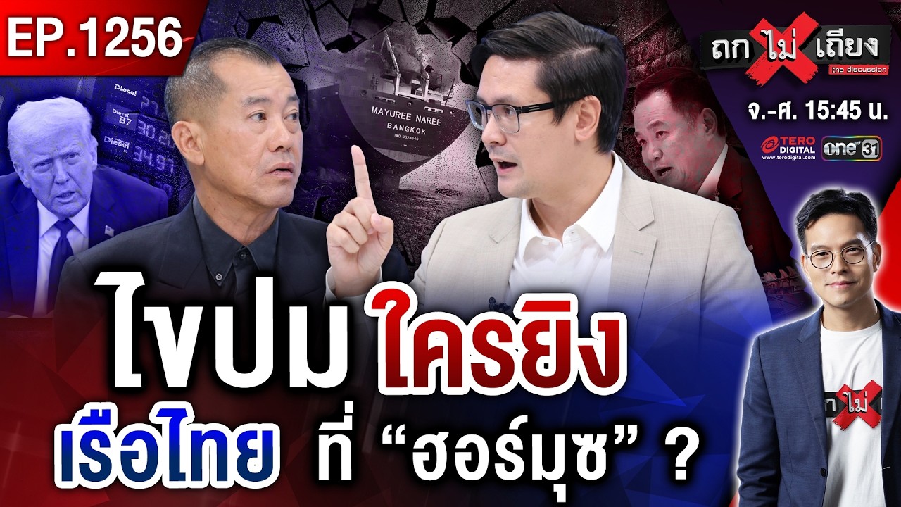 ไขปม ใครยิง เรือไทย ที่ “ฮอร์มุซ” ? #ถกไม่เถียง