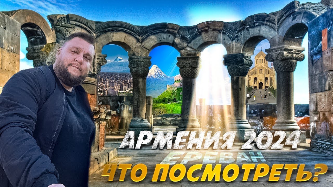 Звартноц-это не аэропорт?🤔Нужно ли ехать? Ереван2024🇦🇲 #звартноц #армения #ереван #храм #армяне