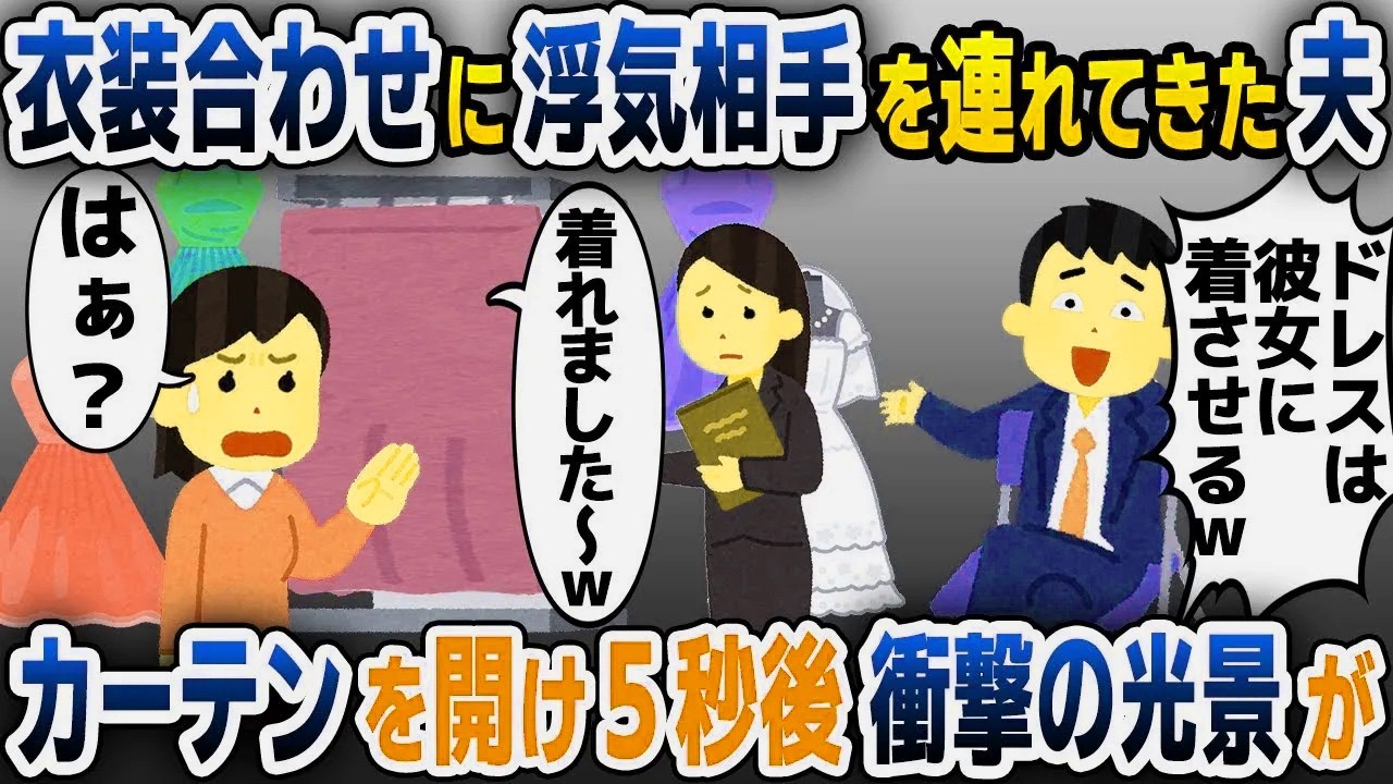 【スカッと総集編】結婚式の衣装合わせに浮気相手を連れてきた夫「ドレスは彼女に着させる！」→次の瞬間、ある人物が現れ二人は顔面蒼白に…【2ch修羅場スレ・ゆっくり解説】