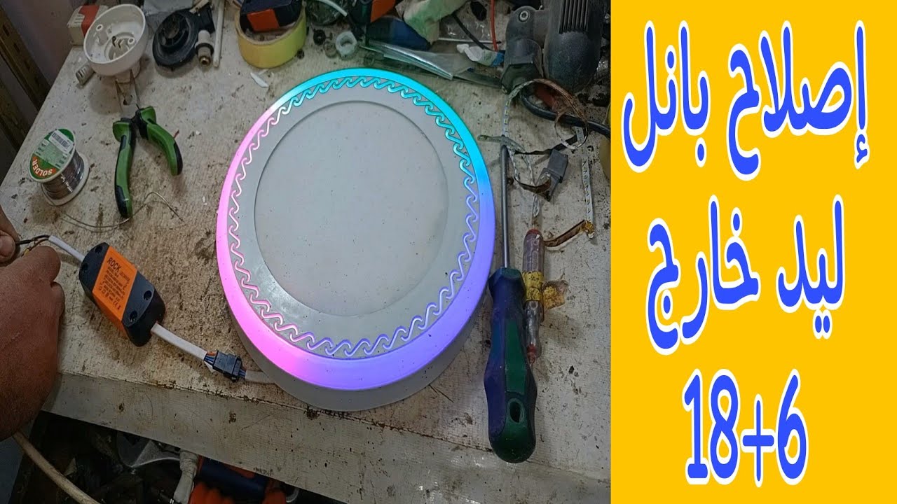 إصلاح بانل ليد خارج 18+6