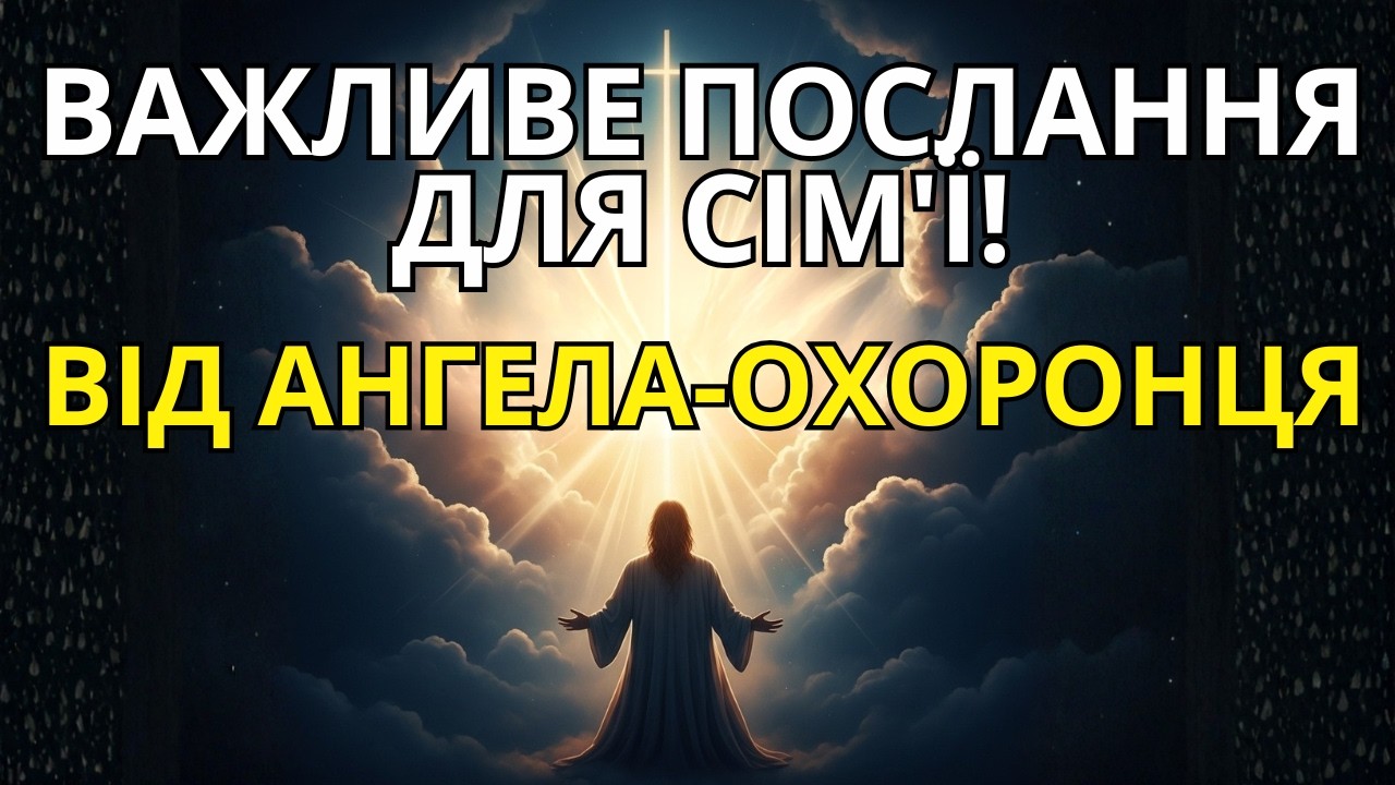 Важливо! Ангел-Охоронець намагається попередити вас про щось, що станеться в родині.