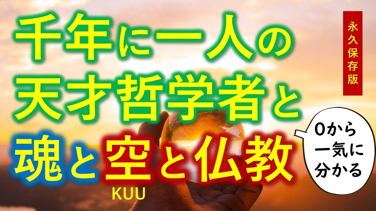 【人生を変える】「空思想」と「1000年に1人の天才の哲学」が驚くほど似ている！（知識０から一気に分かる・永久保存版）