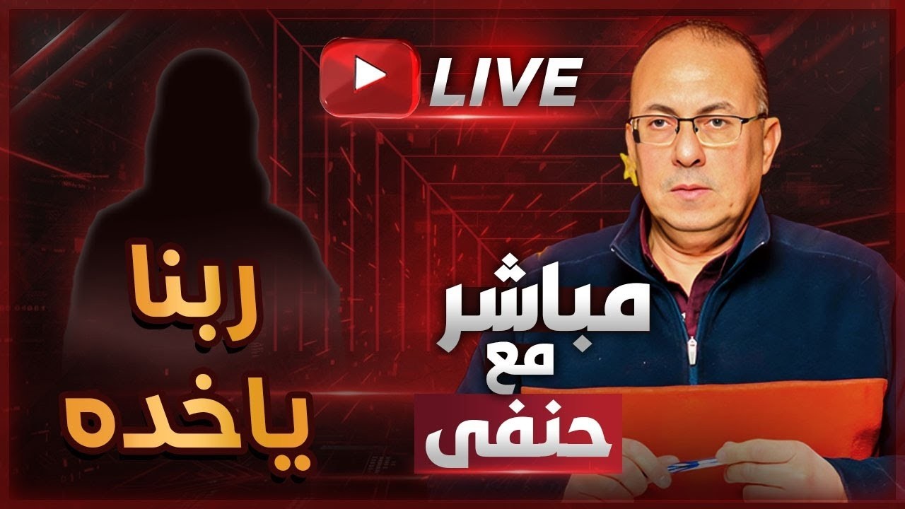 أبويا ظلم أمي وعاوز يظلمني .. ربنا ياخد أبويا ويريحنا منه | ملخص البث المباشر