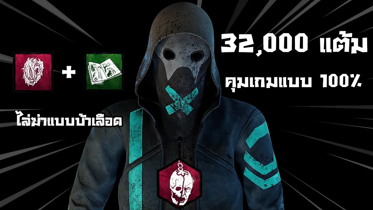 THE LEGION เพอเฟคเกม เล่นยังไงให้แต้ม 32k | Dead By Daylight