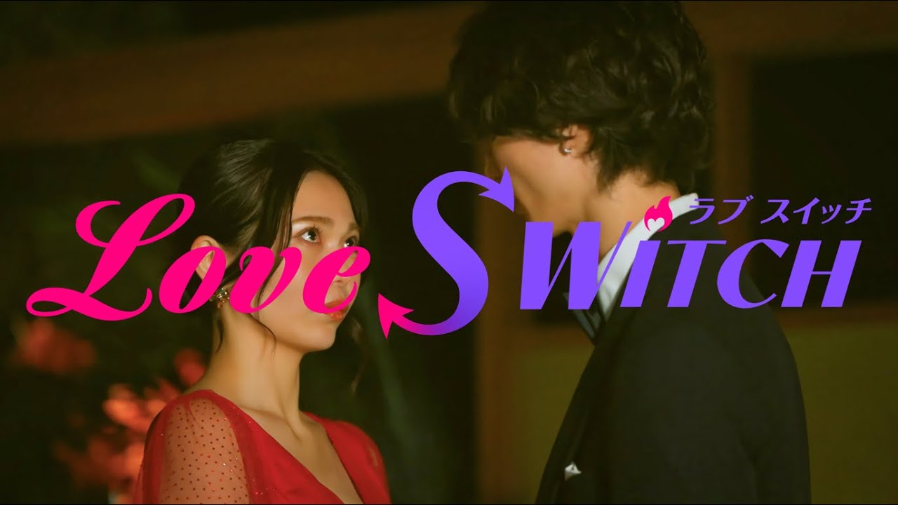 LOVE SWITCH　第6話「心の声」