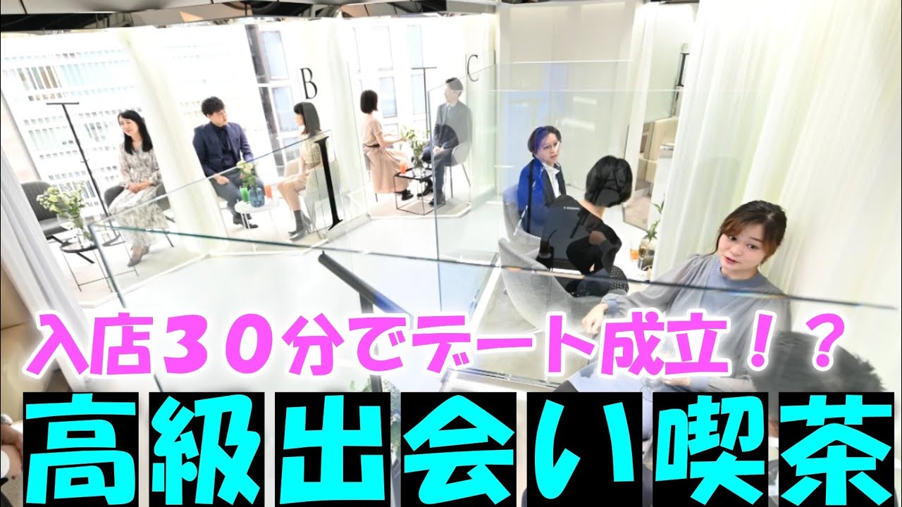 最短３０分でデート成立！？出会い喫茶型ラウンジに潜入してみた