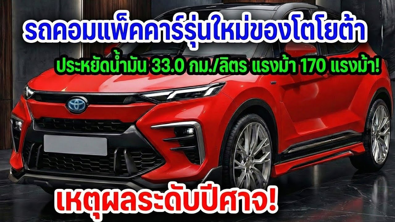 รถคอมแพ็กต์โตโยต้ารุ่นใหม่มาแล้ว!🔥เครื่องยนต์ล้ำ ภายในหรู 33 กม./ลิตร170 แรงม้า สมรรถนะสัตว์ประหลาด!