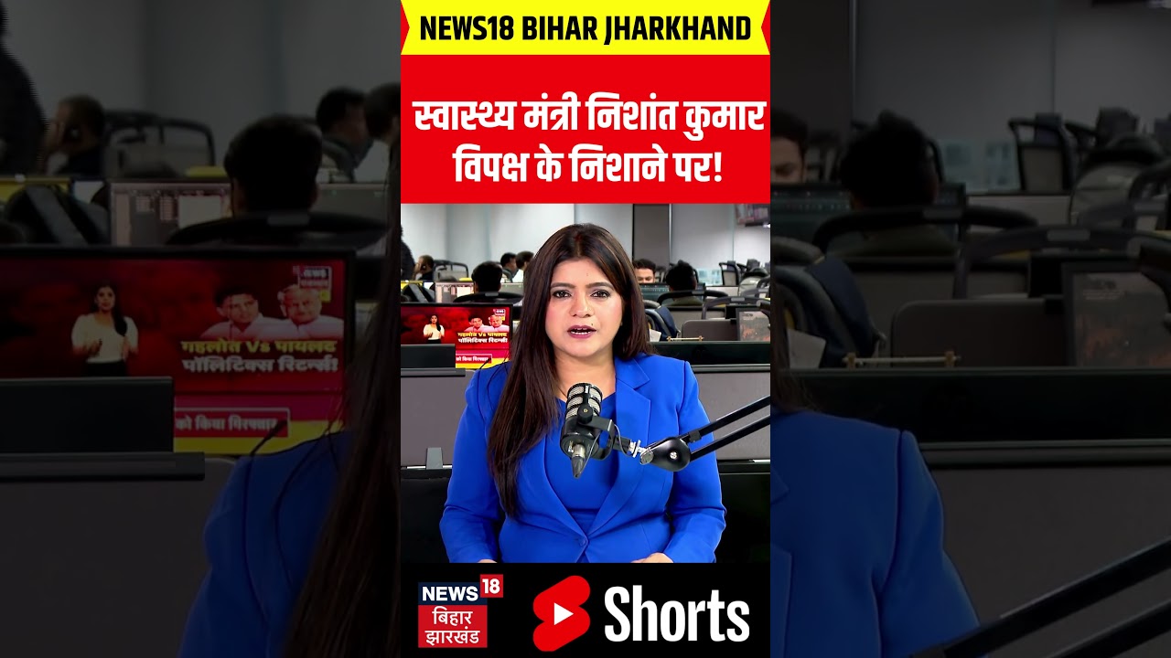 Bihar MLC Elections 2026 : स्वास्थ्य मंत्री Nishant Kumar विपक्ष के निशाने पर! | RJD | BJP