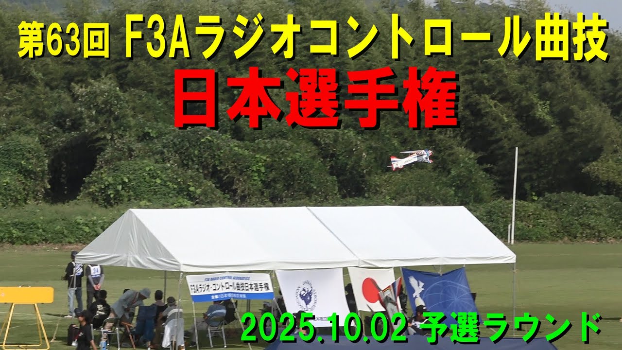 第63回F3Aラジオコントロール曲技日本選手権2025.10.02予選ラウンド【ラジコン飛行機】800