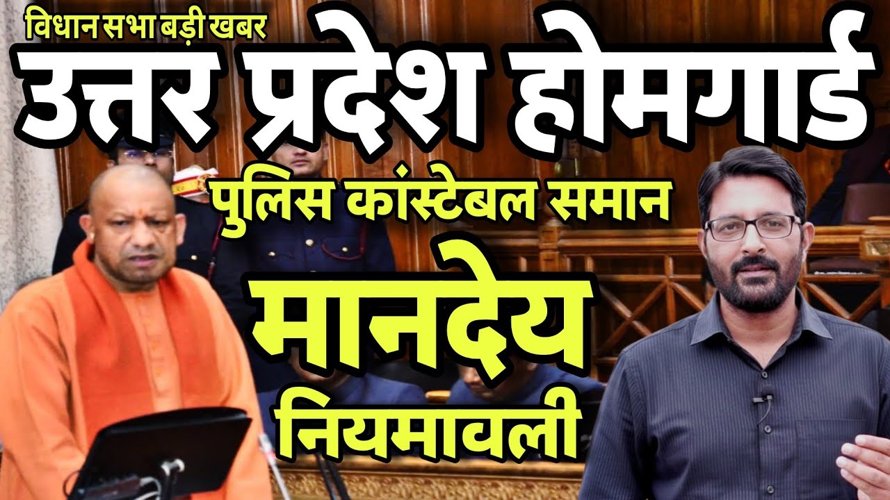 UP विधान सभा से होमगार्ड के लिए बड़ी खबर | UPHG पुलिस कांस्टेबल समान मानदेय? UP Homeguard News Today