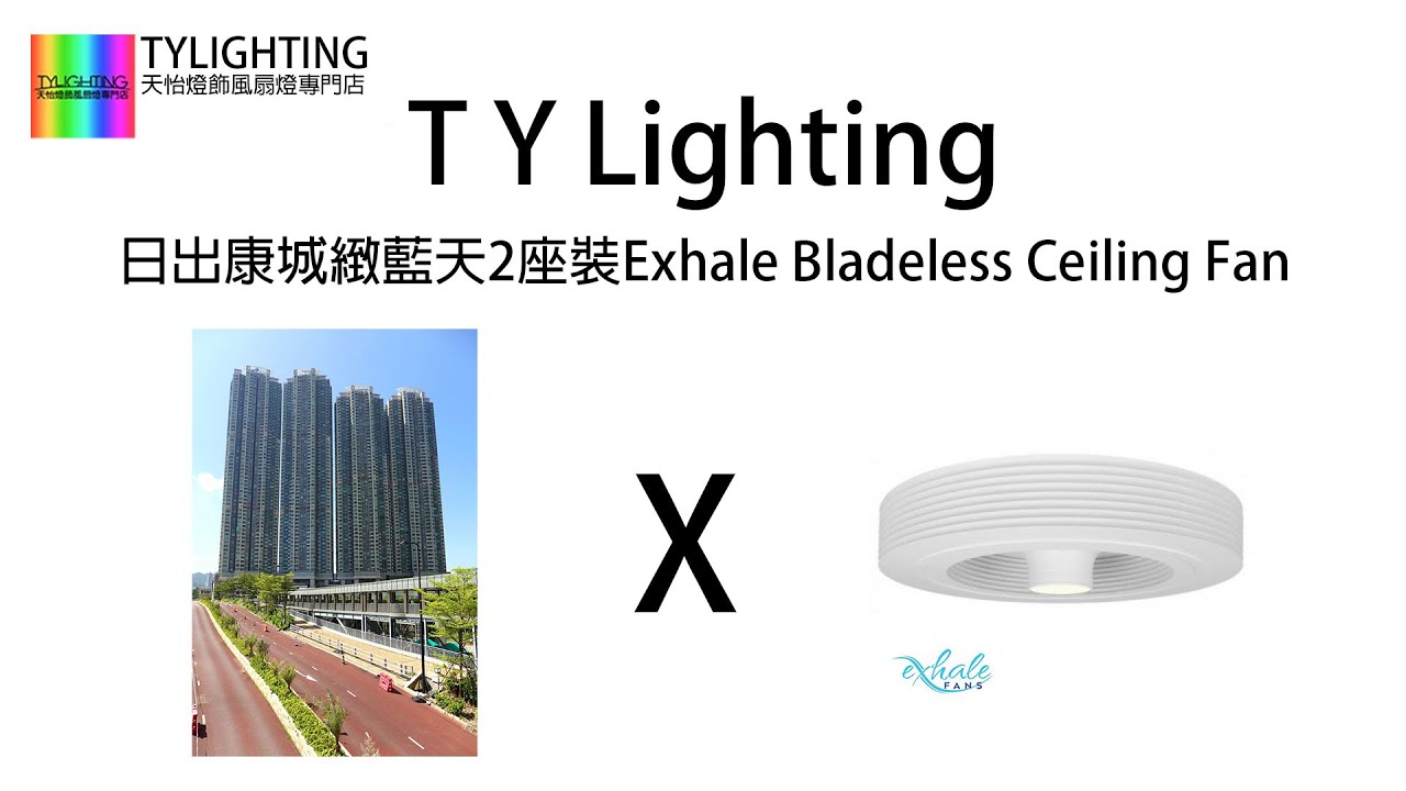 日出康城緻藍天2座裝Exhale Bladeless Ceiling Fan-TY Lighting 燈飾及天花吊扇一站式安裝，設計，顧問，維修服務(另有家居/商用電力裝置檢查維修服務)