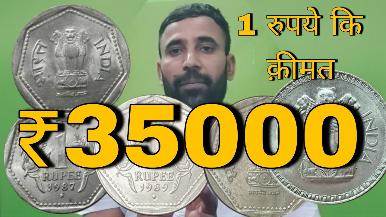 1 रुपये कि क़ीमत 30000 रुपये 1 rupees 1987 coin value | 1 rupees 1989 coin value | old coins 