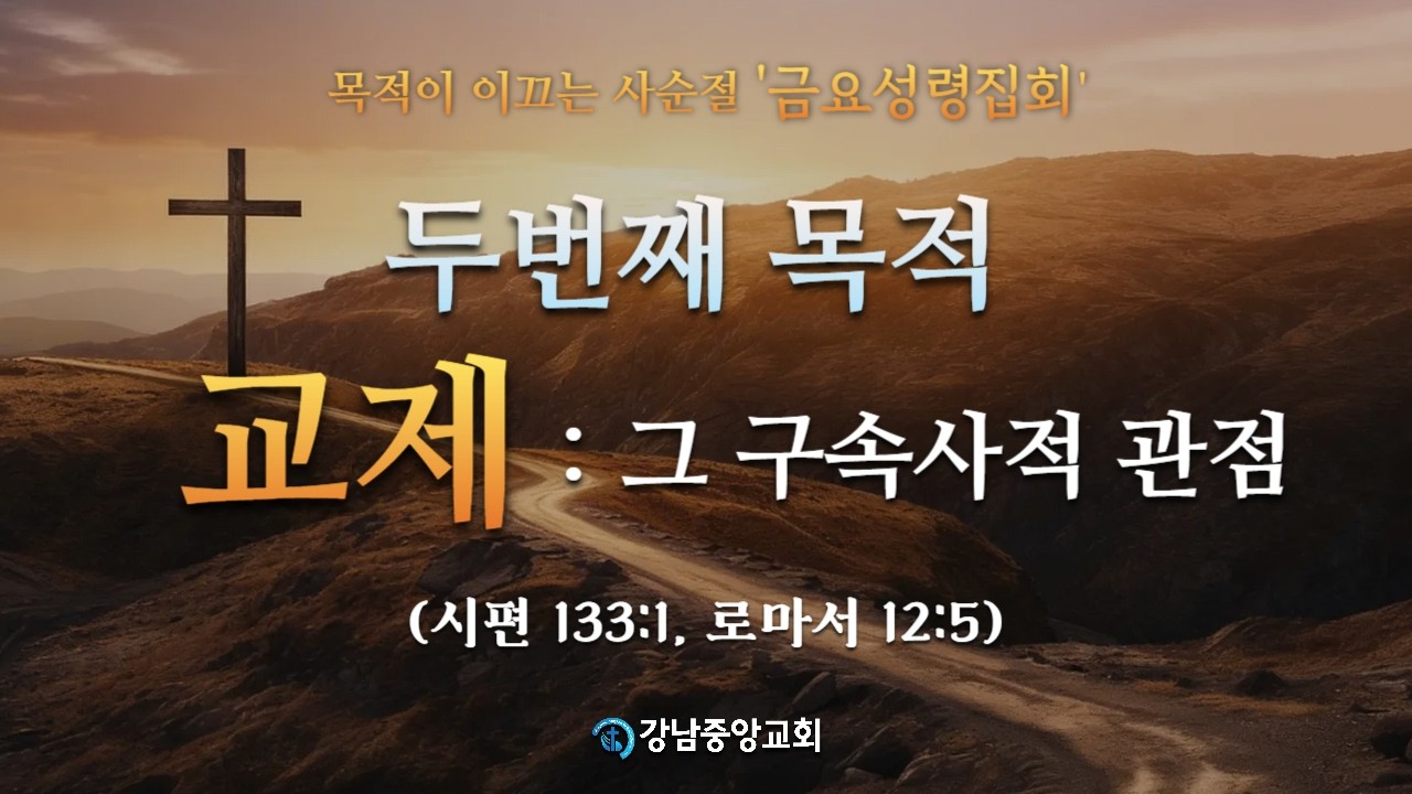26.3.13_목적이 이끄는 사순절:금요성령집회_『두번째 목적:교제-그 구속사적 관점』(시133:1, 롬 12:5)_장찬영 담임목사@kjmchurch ​