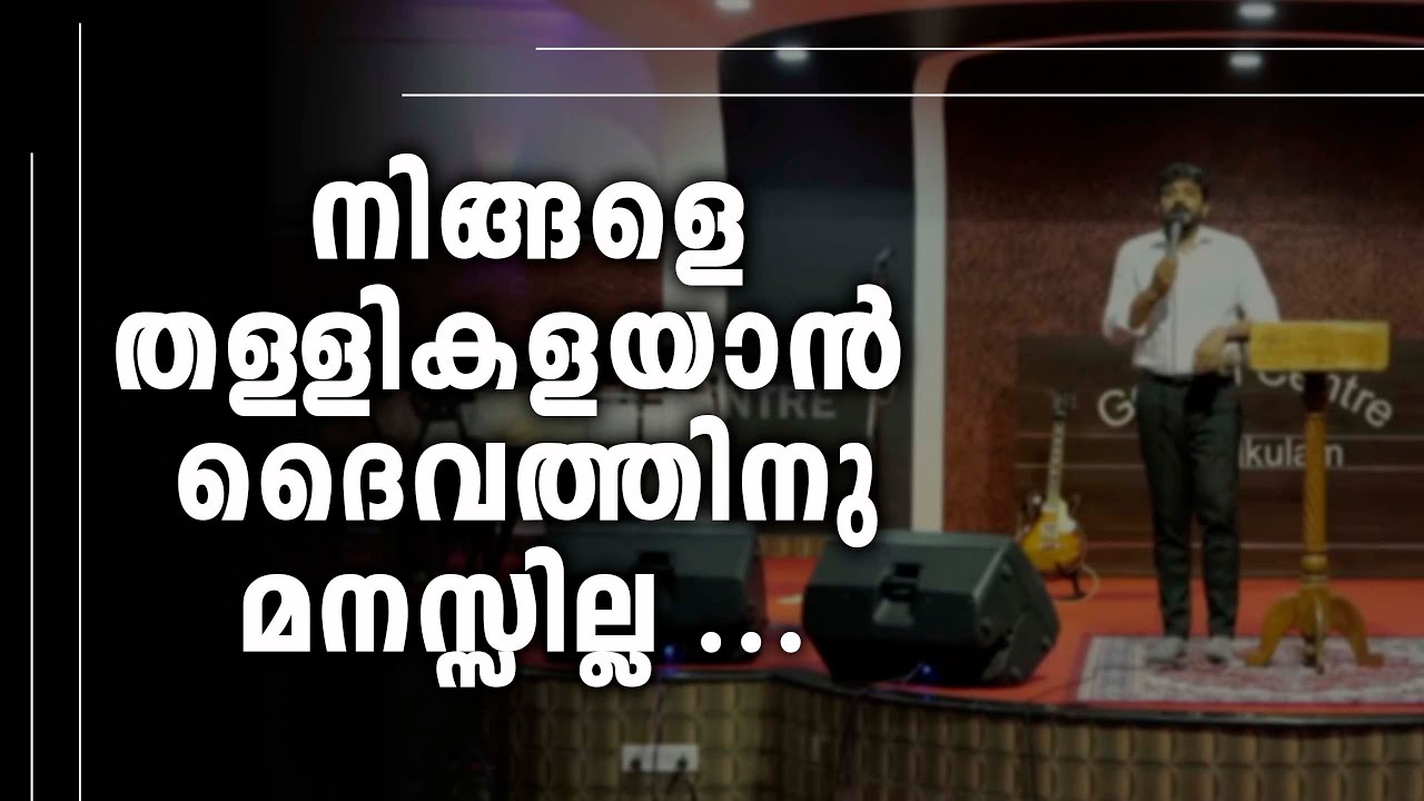 നിങ്ങളെ തള്ളികളയാൻ ദൈവത്തിനു മനസ്സില്ല ... | God does not want to reject you...