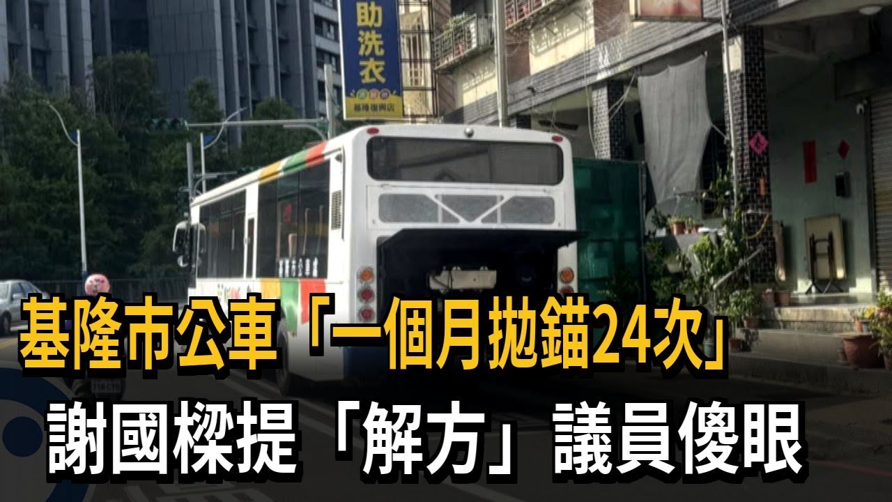 基隆市公車「一個月拋錨24次」　謝國樑提「解方」議員傻眼－民視新聞