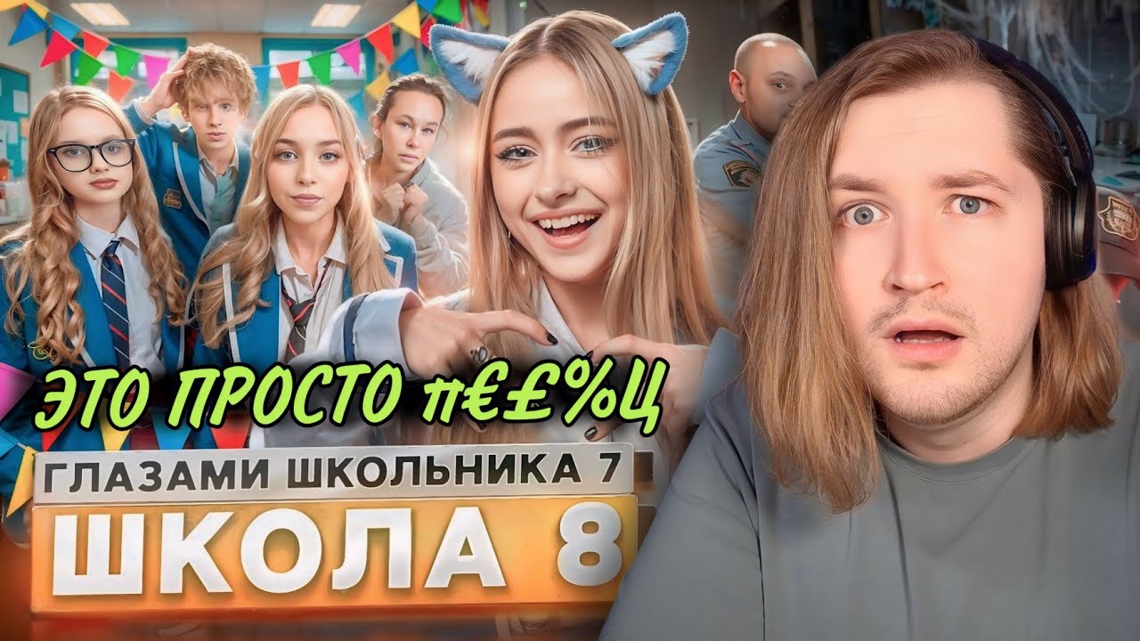 От первого лица: Школа 7 - Спал с бывшей пока у одноклассницы забирали сестру! (РЕАКЦИЯ) | ТипоТоп