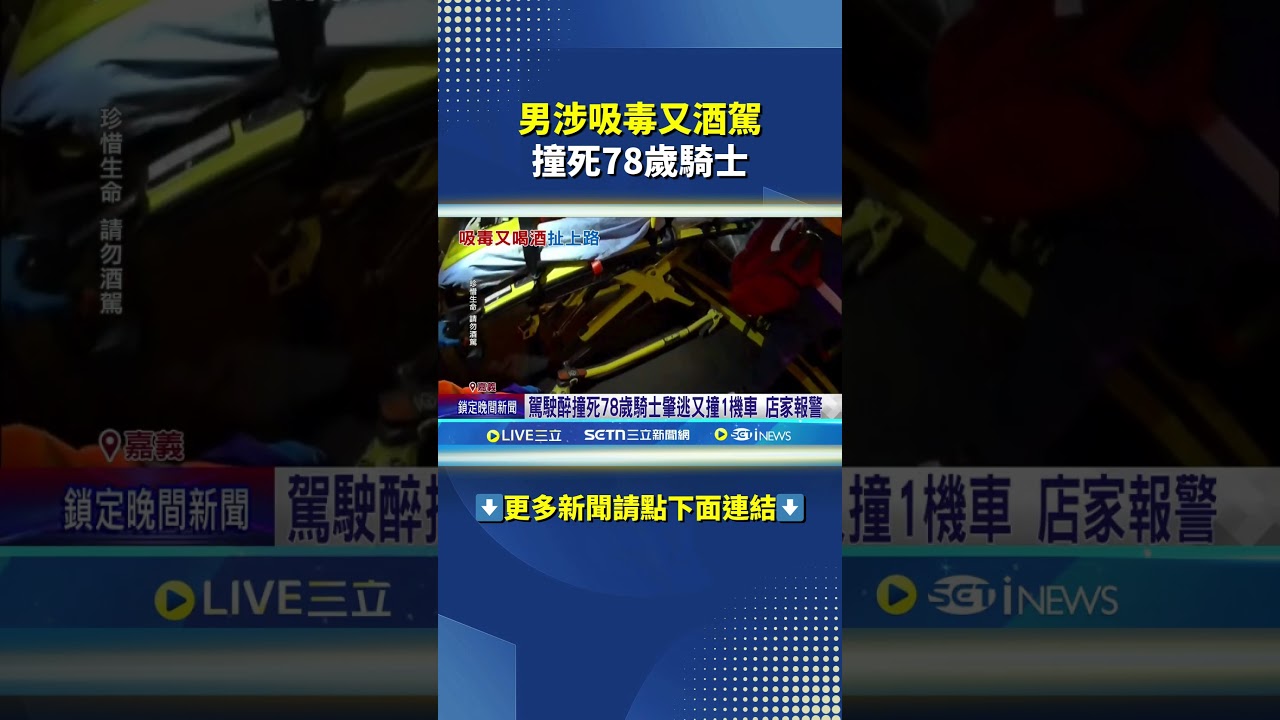 男涉吸毒又酒駕 撞死78歲騎士 #三立live新聞 #shorts