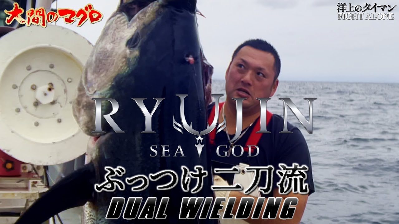 ぶっつけ二刀流 黄色いダンブを見逃すな 大間まぐろ漁師 南兄弟 竜神りゅうじん 龍神 RYUJIN-IKEJIME