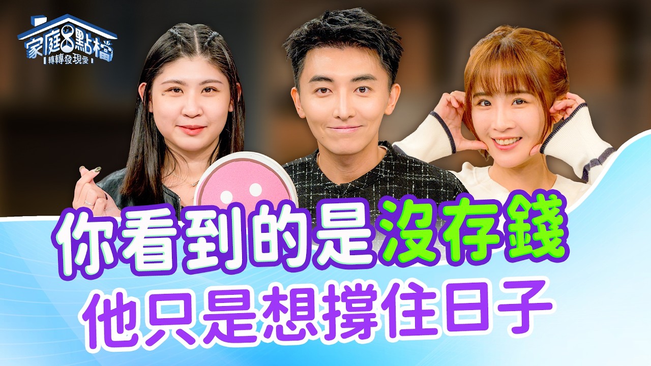 年輕世代真的不會存錢嗎？也許他們只是先把生活「撐住」了...｜《年輕人你為什麼一直花錢？！》#洪英正 #胡藝芬 #張柏謙 #Kelly #沈珈妤
