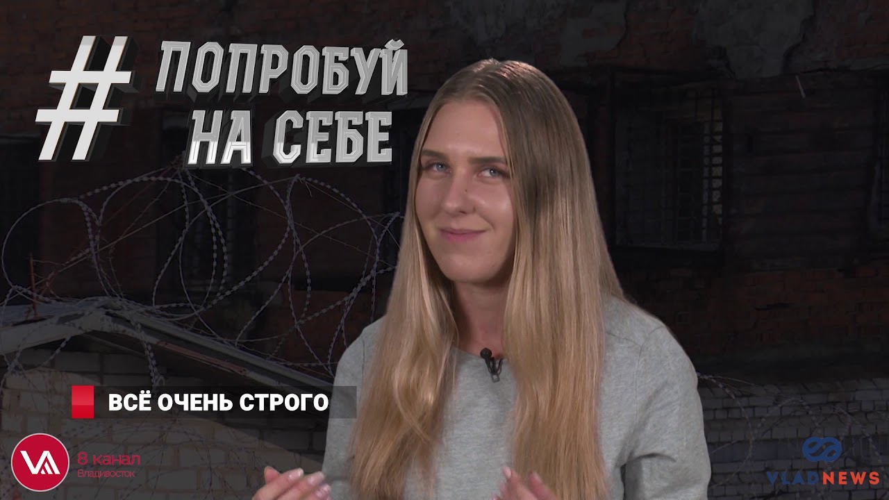 #ПопробуйНаСебе ЖИЗНЬ В СИЗО