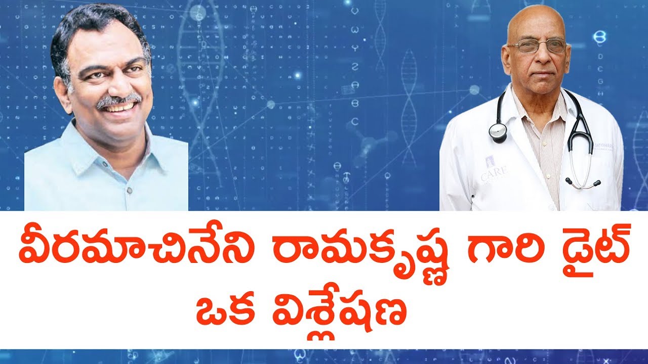 వీరమాచినేని రామకృష్ణ డైట్ మీద ఒక విశ్లేషణ --- Dr PV సత్యనారాయణ --  Dr. Pv Satyanarayana