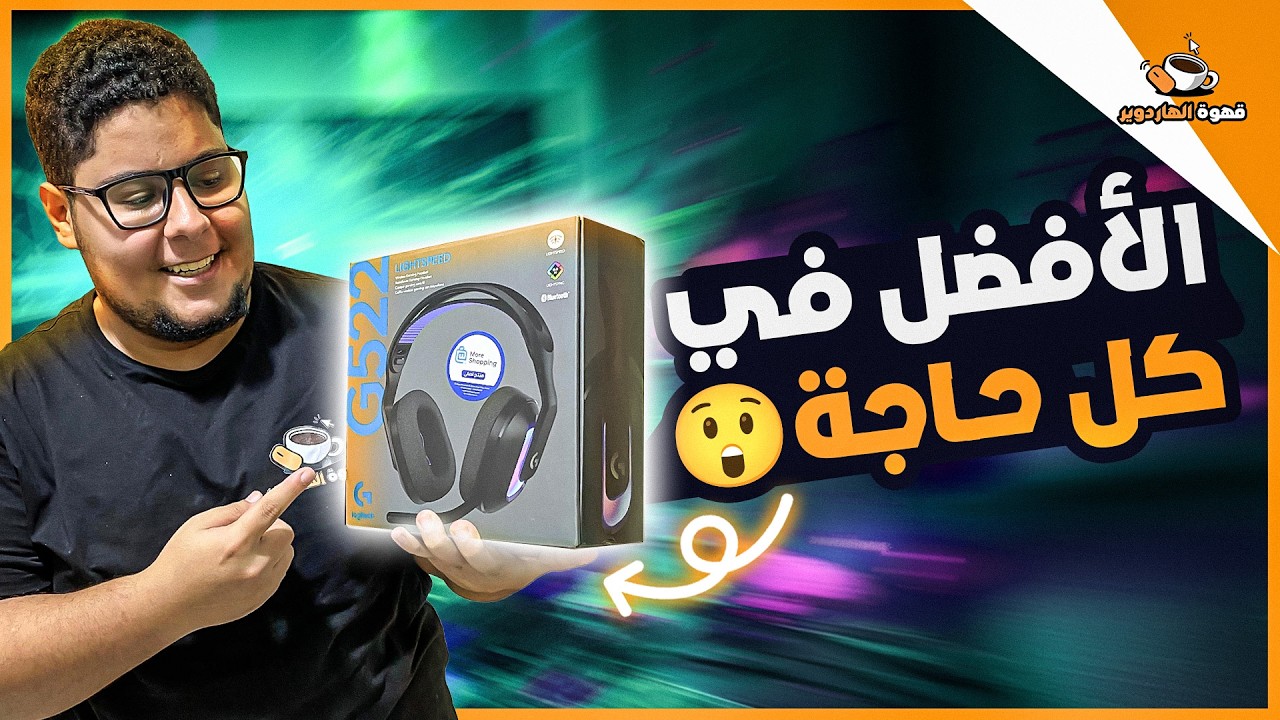 السماعة دي قيمتها تساوي أضعاف سعرها - مراجعة سماعة Logitech G522