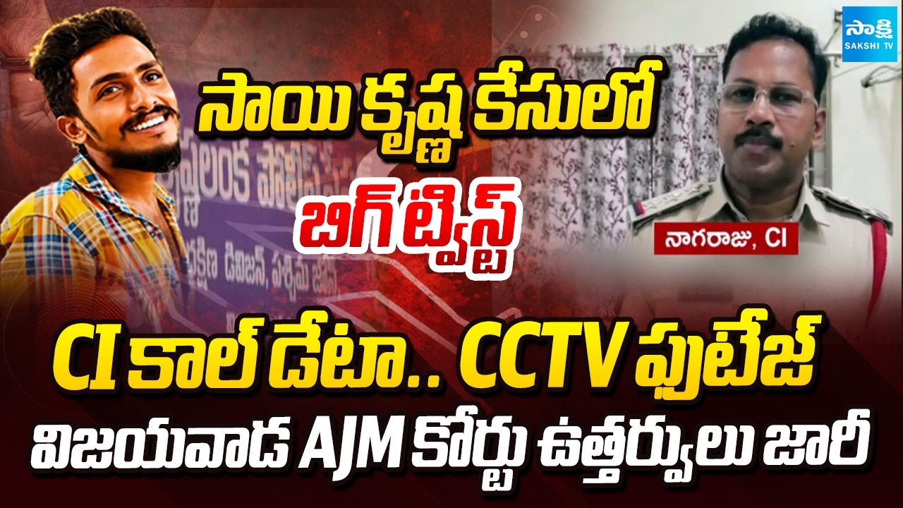 Vijayawada Second AJM Court Issued Orders In Sai Krishna Death Case | Krishna Lanka Police Station