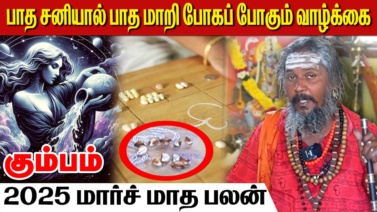 பாத மாறி போகப் போகும் வாழ்க்கை | AanmeegaaUnmaigal | #கும்பம் #kumbam #astrology #horoscope #rasi