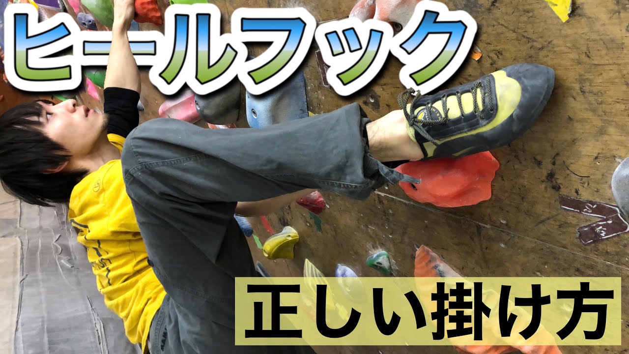 【ボルダリング 】ヒールフックの掛け方
