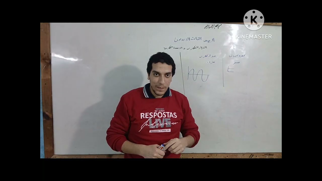 التيار الكهربي والاعمده الكهربيه|الدرس الثانى الوحده الثانيه|علوم الصف الثالث الإعدادي  ترم ٢ _2026