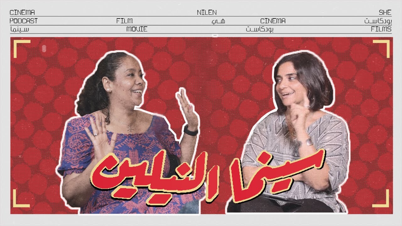 بودكاست سينما النيلين |  الحلقة الثانية مع نادين صليب وهبة عثمان