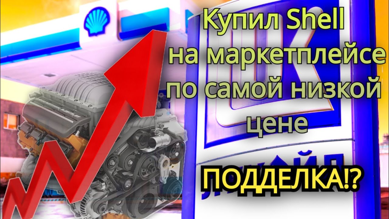 Купили масло SHELL на маркетплейсе, по минимальной цене. ПОДДЕЛКА?