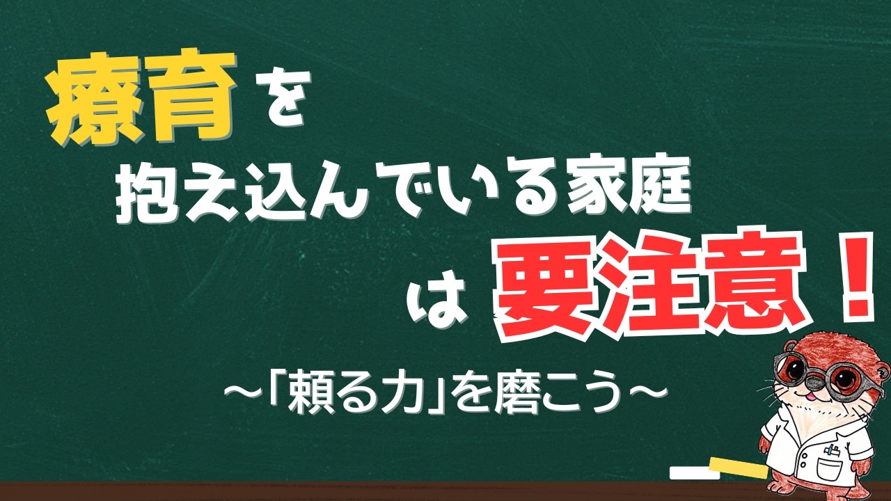 療育を一人で抱え込まない 『頼る力』を磨こう ～支援機関を最高のパートナーに変える3つの秘訣～