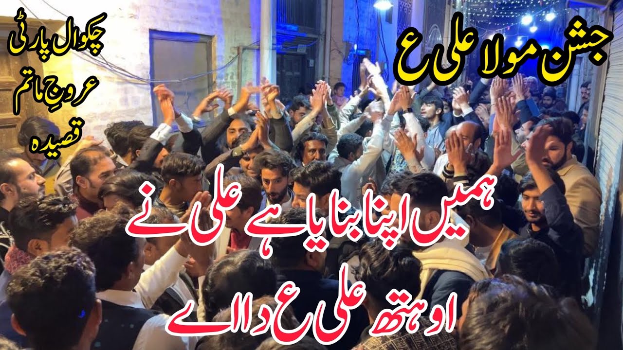 Qaseeda Mola Ali AS|Hamain Apna Bnaya Hay Ali Nay|O Hath Ali AS Da Ay|Chakwal Party Qaseeda|Jashan