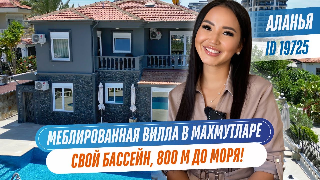 Европейская вилла в центре Махмутлара — идеально для жизни. Полностью меблирована, 800 м до моря.