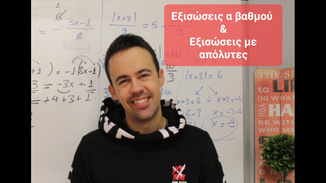 Εξισώσεις πρώτου βαθμού - Εξισώσεις με απόλυτες