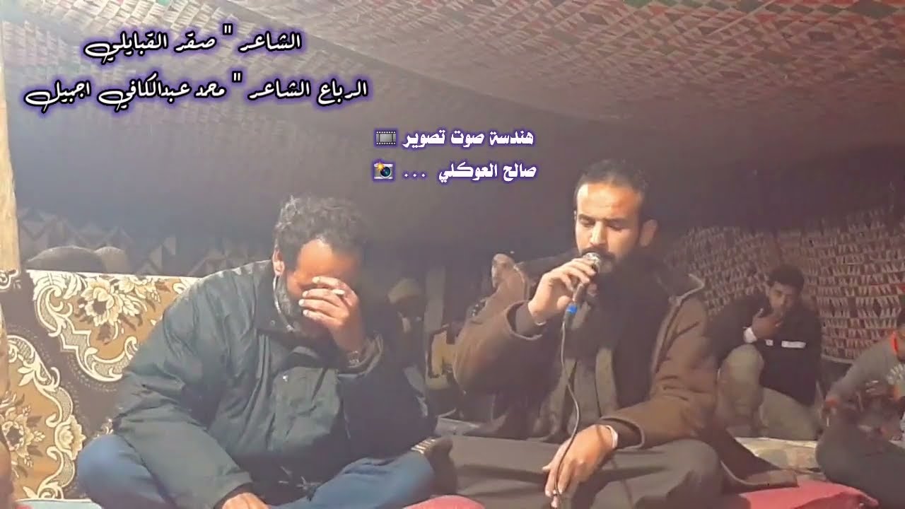 الشاعر صقر القبايلي🌻الرباع محمد عبدالكافي🌻تصوير صالح العوكلي