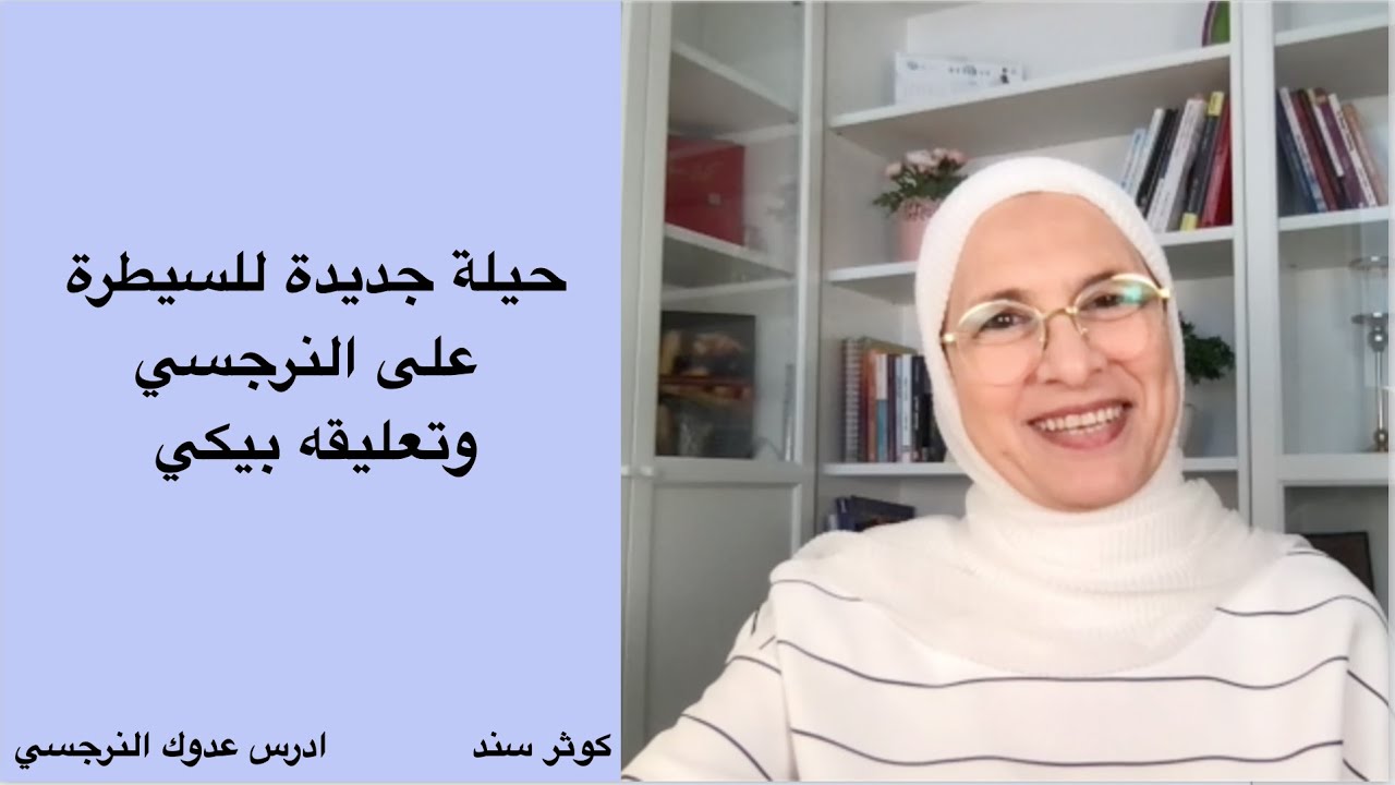 حيلة جديدة للسيطرة على النرجسي وتعليقه بيكي