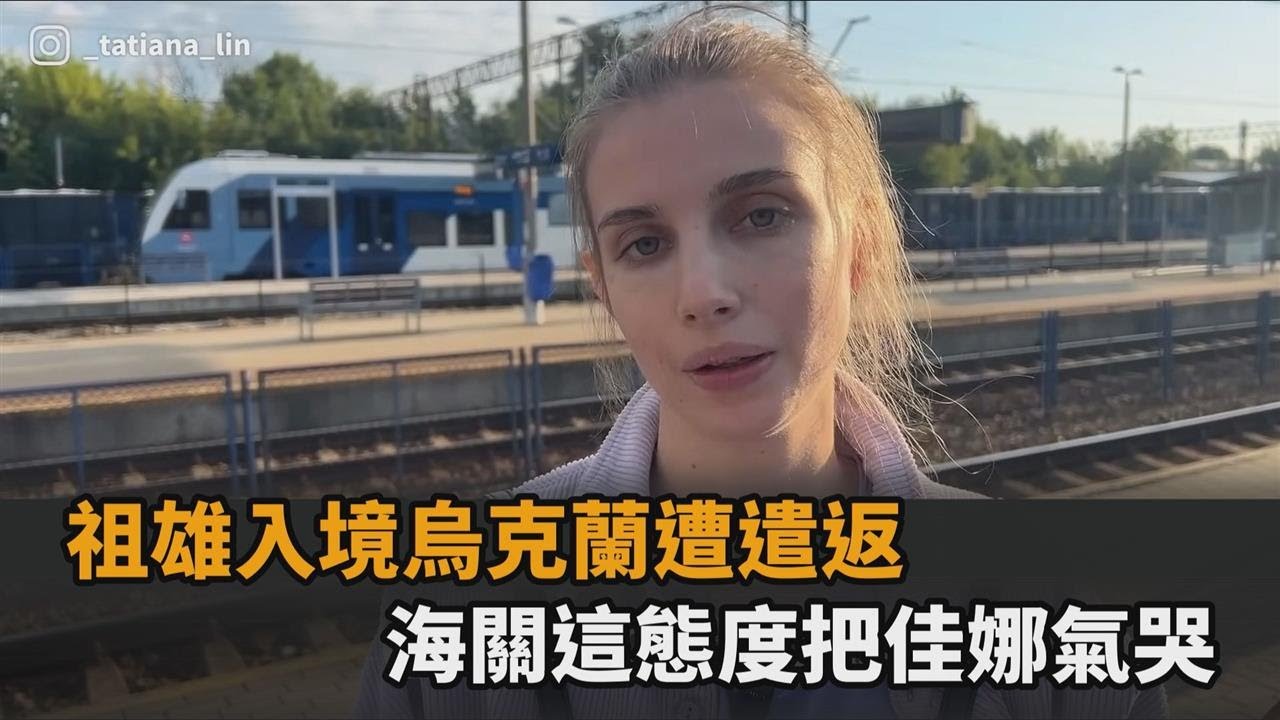 祖雄入境烏克蘭遭遣返　海關「態度差又坑錢」氣哭佳娜－全民話燒