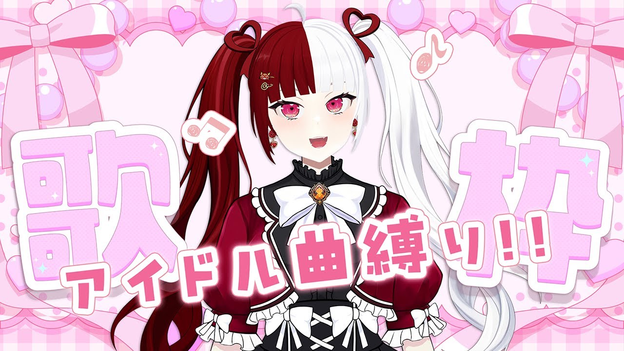 【歌枠】アイドル曲縛り！神曲祭！！