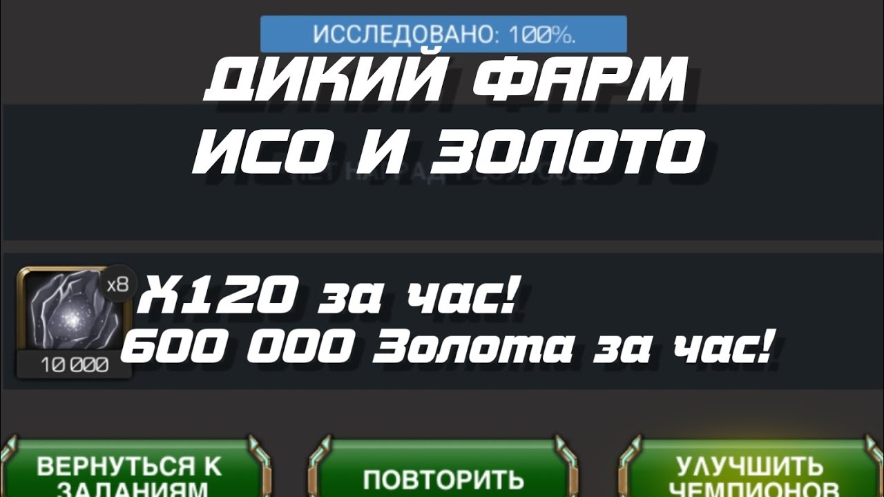 (ИПОЛЬЗУЙТЕ НА СВОЙ СТРАХ И РИСК) БЕСКОНЕЧНЫЙ фарм золота и исо | Марвел: Битва Чемпионов