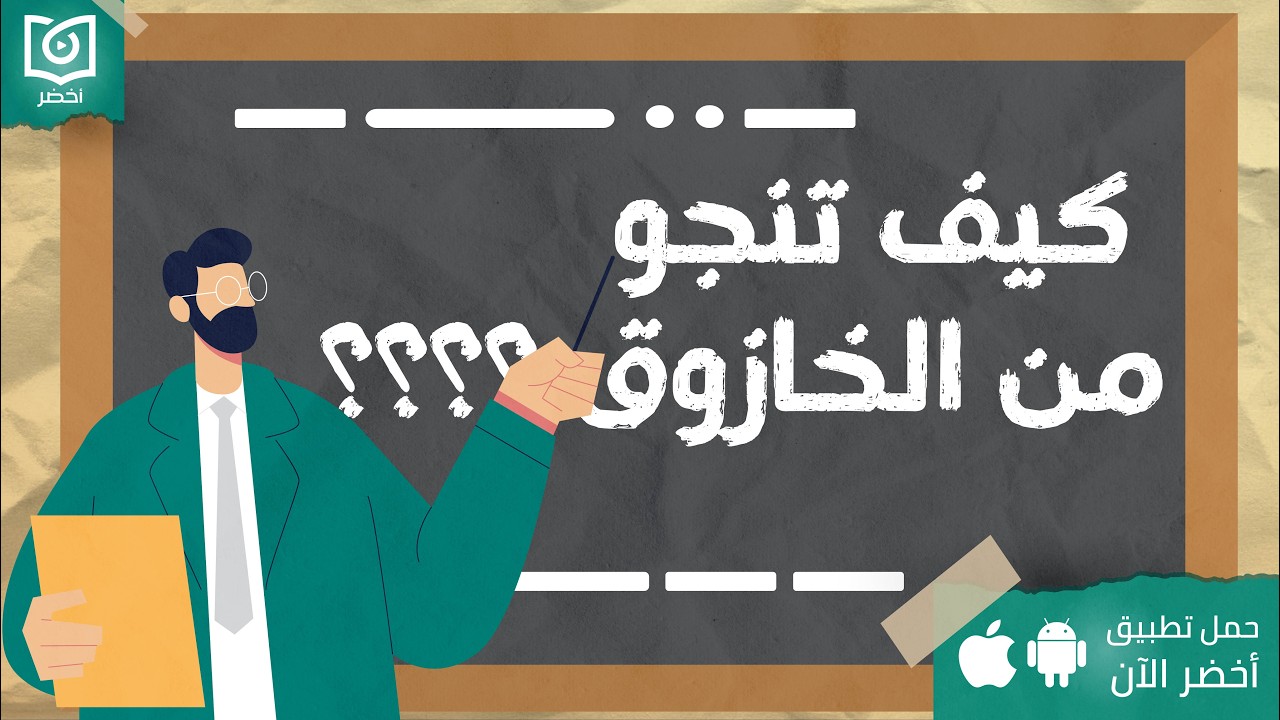 نادي الخوازيق السري  ، كتاب: خازوقولوجي - علم دراسة الخازوق #أخضر